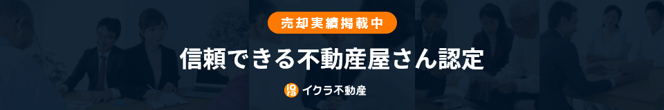 不動産売却